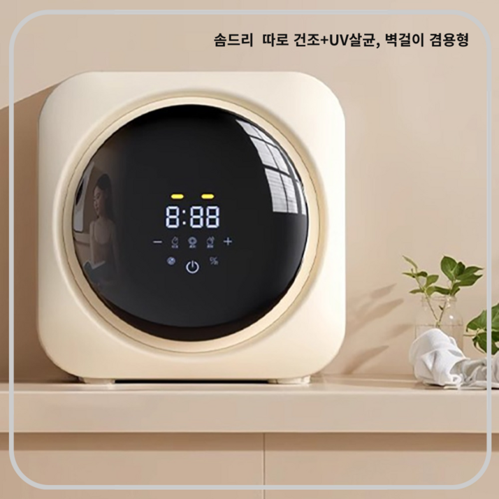 솜드리 작지만 더 섬세한 미니건조기 빨래 아기 소형 의류 원룸 수건 1인 자취 속옷 반려용