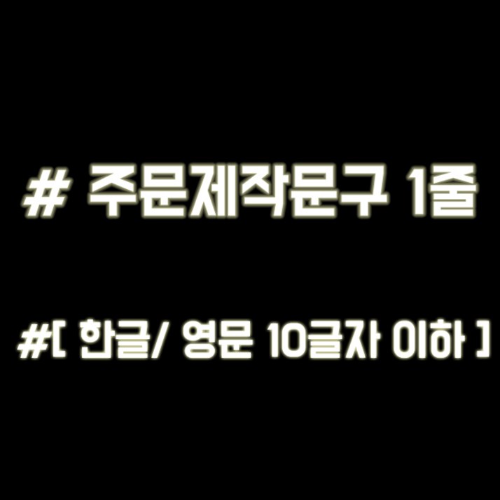 루키마켓 해시태그 자동차스티커 주문제작스티커