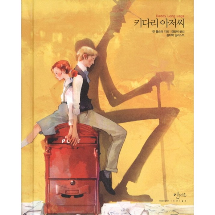 키다리 아저씨, 인디고글담, 진 웹스터 저김양미 역김지혁 그림