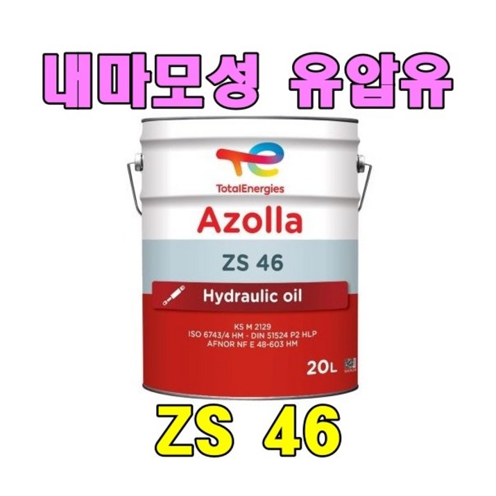 20말(20리터 X 20EA) 무료배송 토탈 아졸라 ZS AW46 중장비 농기계 유압유 지존 점도 46 내마모성 유압작동유, 20개