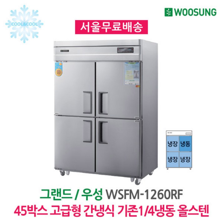 45박스 고급형 간냉식냉장고 기존1/4냉동 올스텐, 단일상품 4744961725