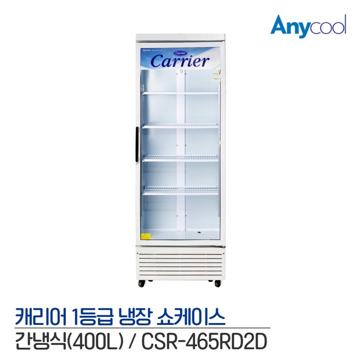 캐리어 1등급 음료수 냉장고 업소용 냉장고 CSR465RD