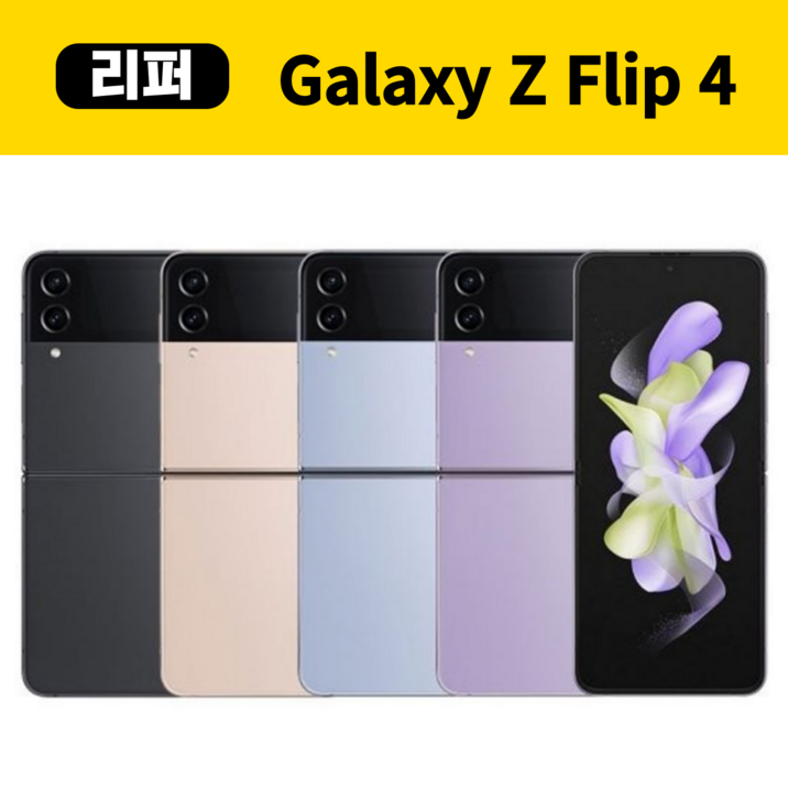 갤럭시 z플립4 256기가 5G 리퍼폰 3사호환 (SM-F721) 새 것 같은 센터판, 그라파이트