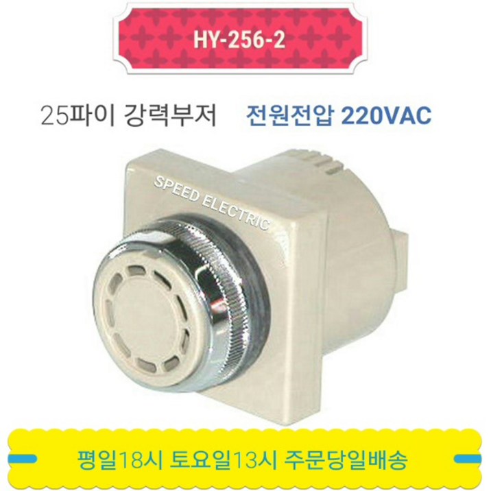 한영넉스 HY-256-2 25파이 강력부저 AC220V
