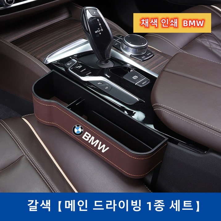 Ecool BMW 차량용 틈새 수납함 사이드포켓 세트 자동차 차량 수납 정리함 거치함 1 2 3 4 5 6 7시리즈 X1 X2 X3 X4 X5 X6 X7 7178626947