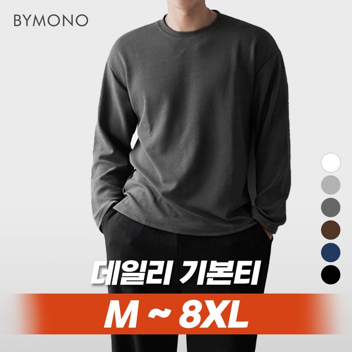 M~8XL 바이모노 5DAYS 모음전 긴팔티 남자 빅사이즈 라운드 무지티 남성 베이직 오버핏 루즈핏 그레이 다크네이비 라이트그레이 블랙 아이보리 라이트차콜 브라운