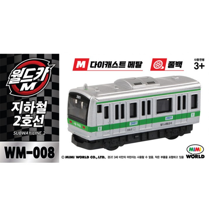 월드카 M 지하철2호선 MW008