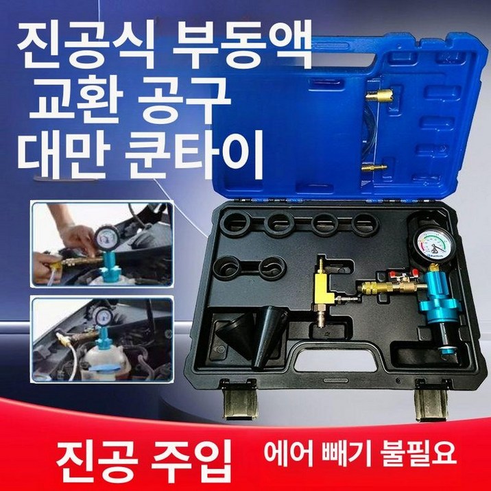 진공식 부동액 교환기 카센터 냉각수 주입기 에어빼기 교체도구