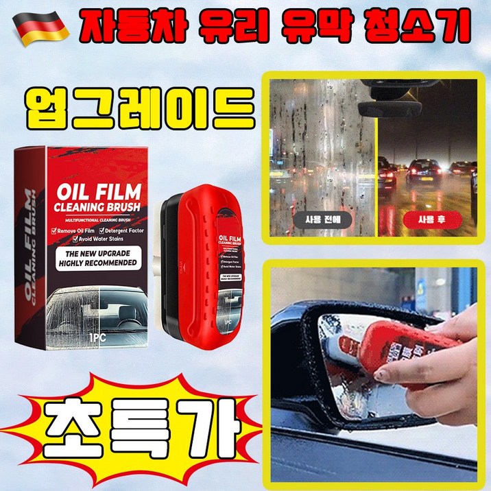업그레이드 독일 2233 차량용 유막 청소기 강력한 자동차 유리 유막 청소기 유리막 코팅제 차량용 발수 코팅제 유막 제거제 안심배송 증정