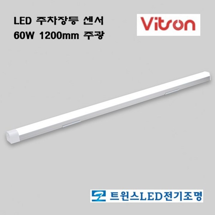 주차장등 LED 센서 60W 1200mm 주광색하얀빛 비츠온, 1개