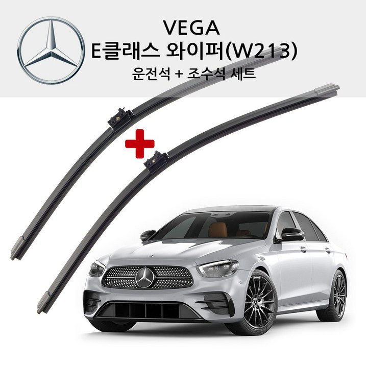 벤츠 와이퍼 NEW E 클래스  W212 W213  E200 220 250 300 350 400 63AMG