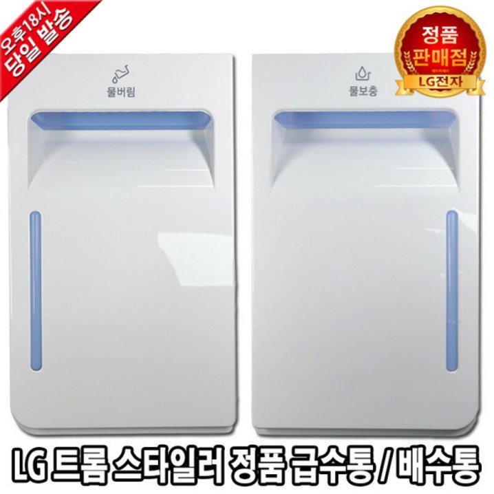LG 트롬 스타일러 정품 급수통 배수통 물통 S3WFS
