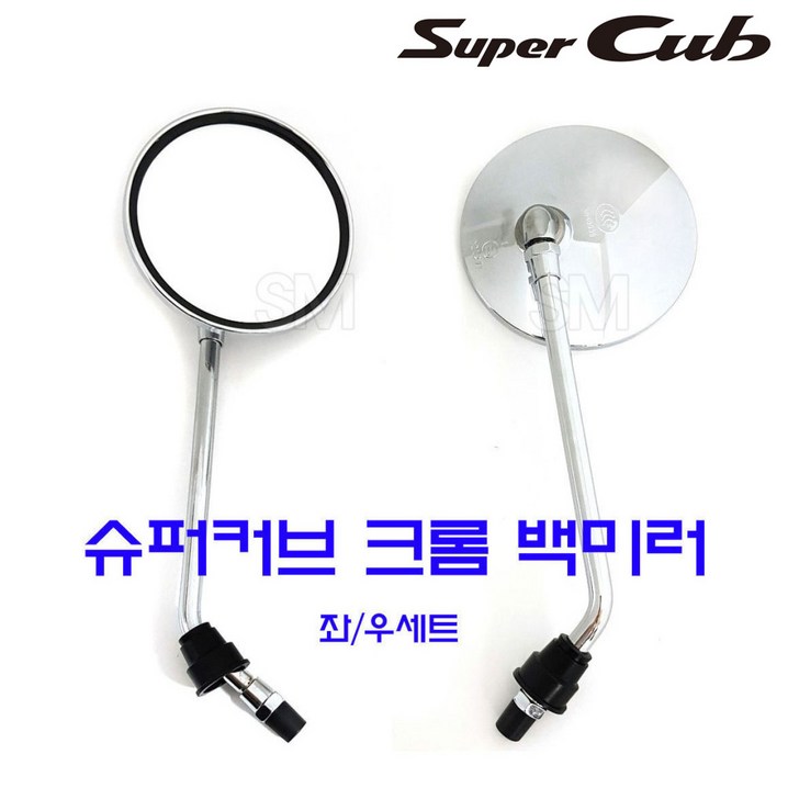 슈퍼커브 110 백미러 크롬 튜닝 사이드 미러 좌우세트 보조 거울 1823년, 1개