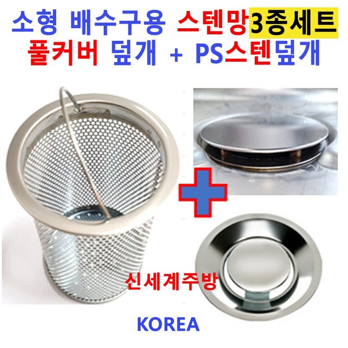 배수구망소형 스텐망PS스텐덮개 OR 풀커버 2중에서 선택, 1개