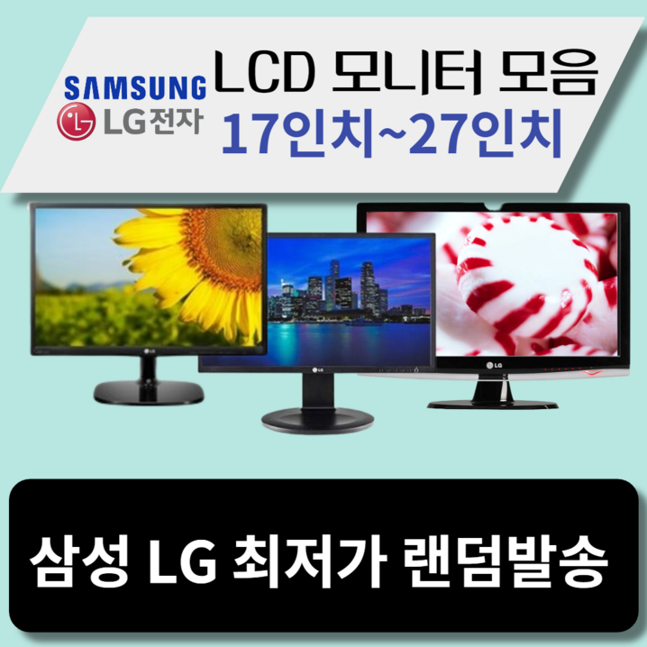 LG 삼성 LCD 모니터 17인치27인치까지 최저가할인
