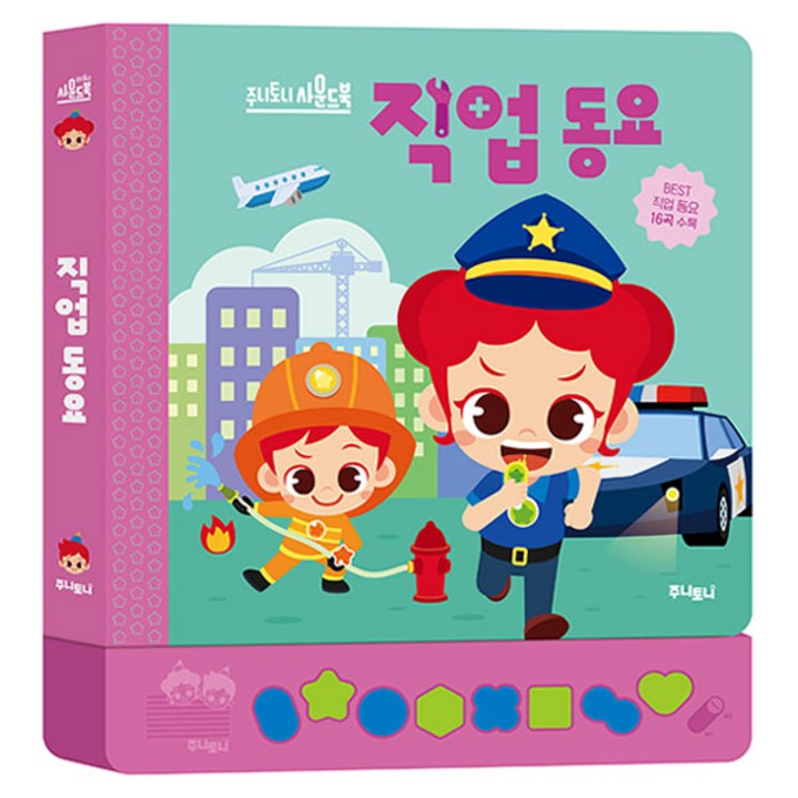 직업동요 : 주니토니 사운드북