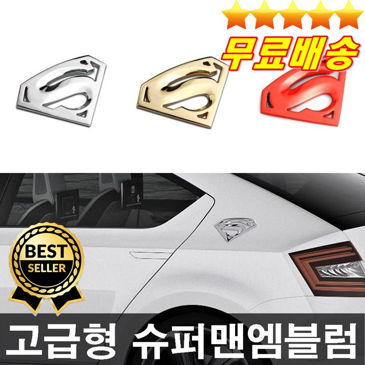 인기상품 무료배송 두께감있고 고급스러운 슈퍼맨엠블럼 슈퍼맨로고 슈퍼맨스티커 차량엠블럼