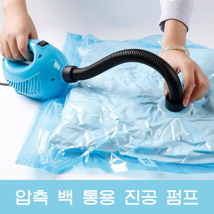 MBH 전기 펌프 압축팩 전용 진공 가정용 수납 정리 MBH 전기 펌프 압축팩 전용 진공 가정용 수납 정리