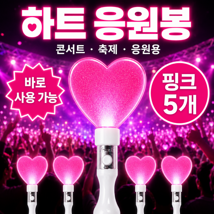 LED 하트 응원봉 야광봉, 5개, 핑크