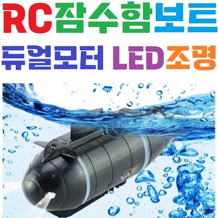 (신형) 어린이 장난감 / RC잠수함 / 미니보트 / 물놀이 / 원격제어 / 무선조종 / 완구, 블랙, 1개