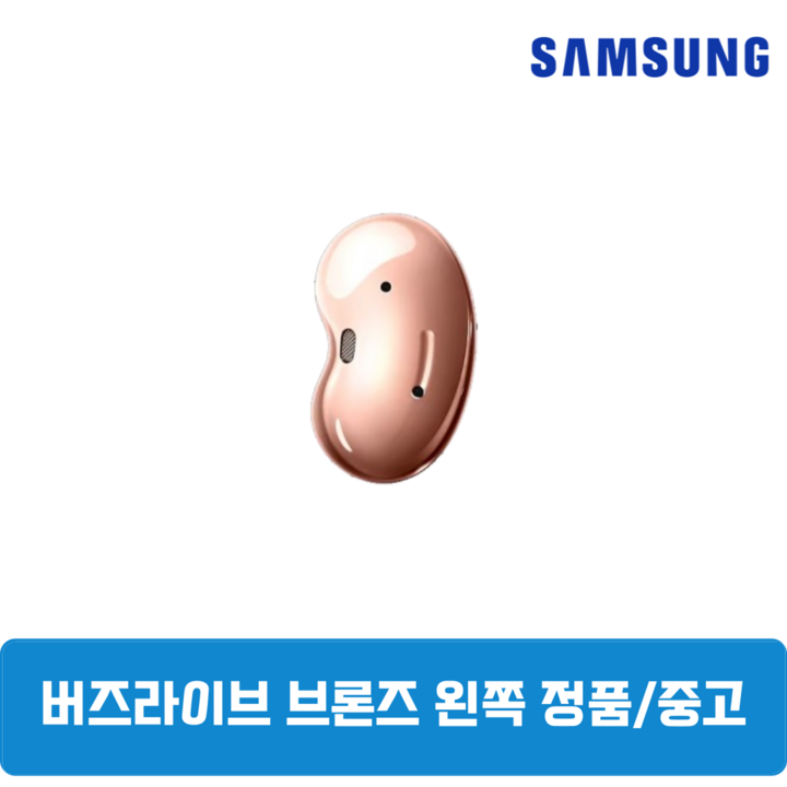 삼성 버즈라이브 브론즈 왼쪽 중고 정품SMR180 삼성 버즈라이브 브론즈 왼쪽 중고 정품SMR180