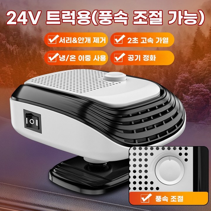 자동차 히터 12V, 24V 차량용 PTC 온풍기  2단 풍속 조절 저소음 120W