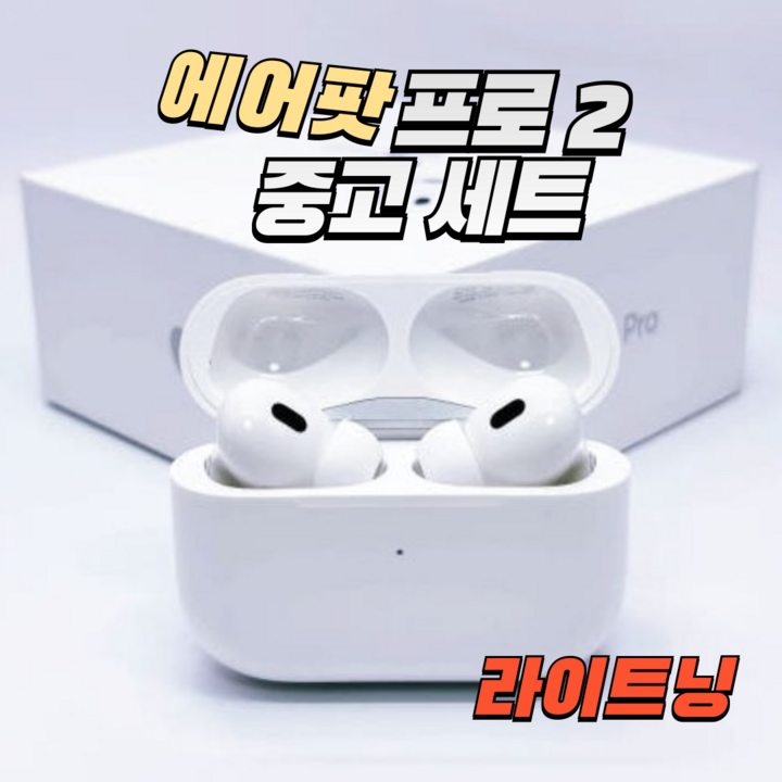 에어팟프로2세대 리퍼중고(S급급중고)+젤리케이스 세트
