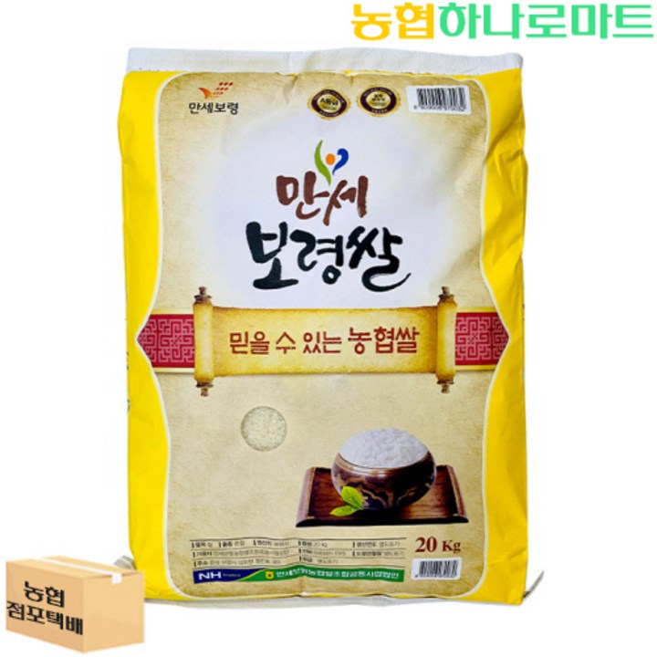 농협하나로마트 23년 햅쌀 만세보령쌀 20kg