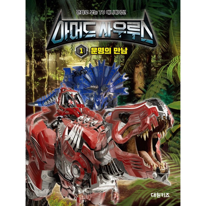아머드사우루스 필름북 1 운명의 만남