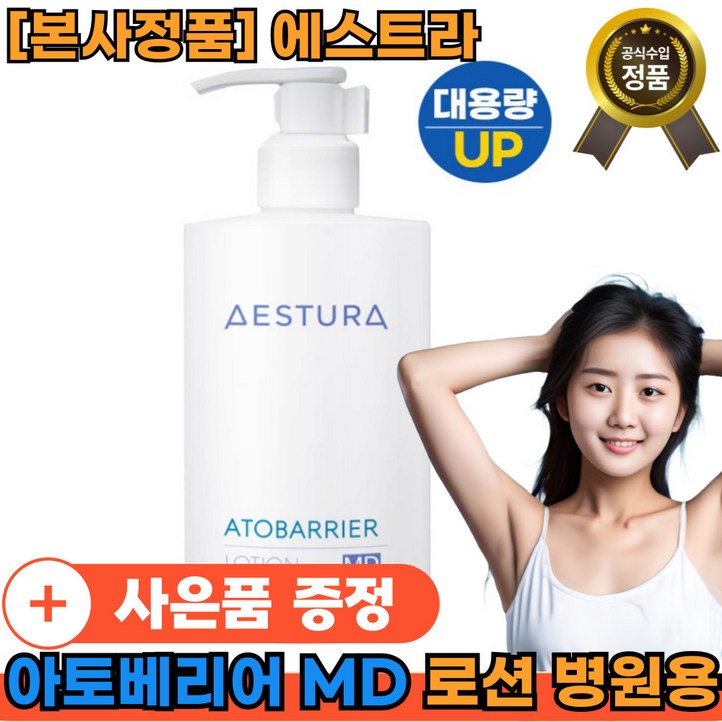 본사정품애스트라에스트라 아토베리어MD 로션 병원용제품x1 저자극 피부장벽 피부손상 빠른배송