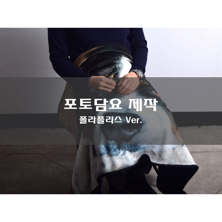 극세사 무릎담요 제작  포토 전사담요 제작