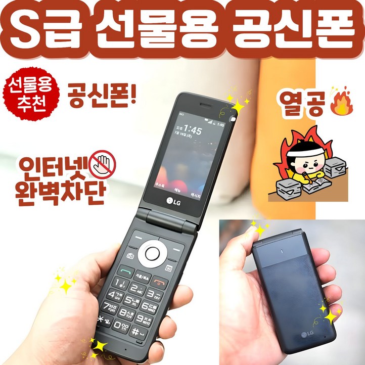 S급 선물용 인터넷 완벽차단 공신폰 LGY110 LG폴더 통화 문자만 가능, 모든 통신사 사용, 8GB, 빠른랜덤
