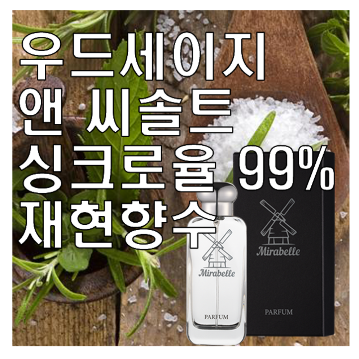 미라벨 우드세이지 앤 씨솔트 향 오드퍼퓸, 1개, 100ml 미라벨 우드세이지 앤 씨솔트 향 오드퍼퓸, 1개, 100ml