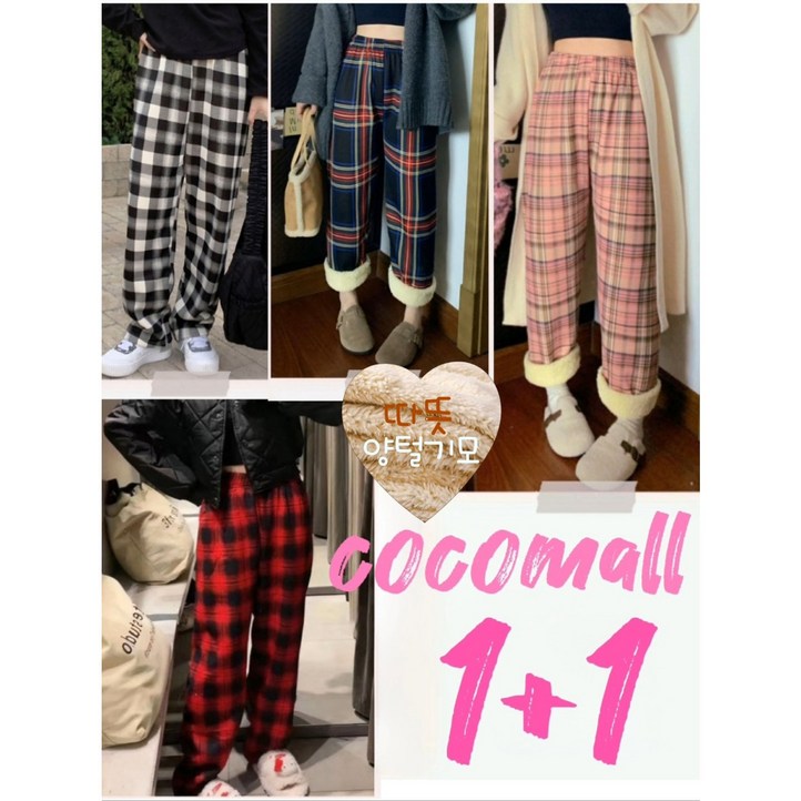 11 코코몰 양털 기모 밴딩 체크바지 10색상 색상교차선택가능