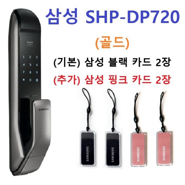 [셀프설치] 삼성 푸시풀 SHP-P720 카드키 도어락 (사은품 키태그 2장)