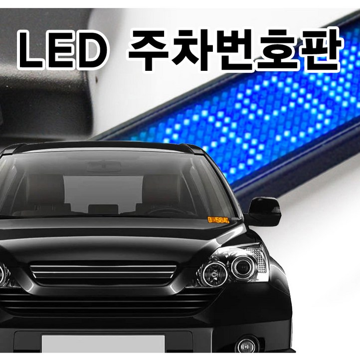 자동차 LED 주차 번호판 차량 핸드폰 전화 번호판 연락처 알림판 5V12V상시연결