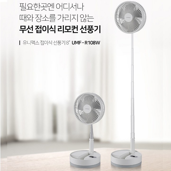 유니맥스 캠핑용 가정용 8형(20cm) BLDC 접이식 무선선풍기
