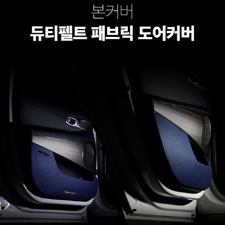 듀티펠트 패브릭 도어커버 현대자동차용, 네이비, 아이오닉622년HD184