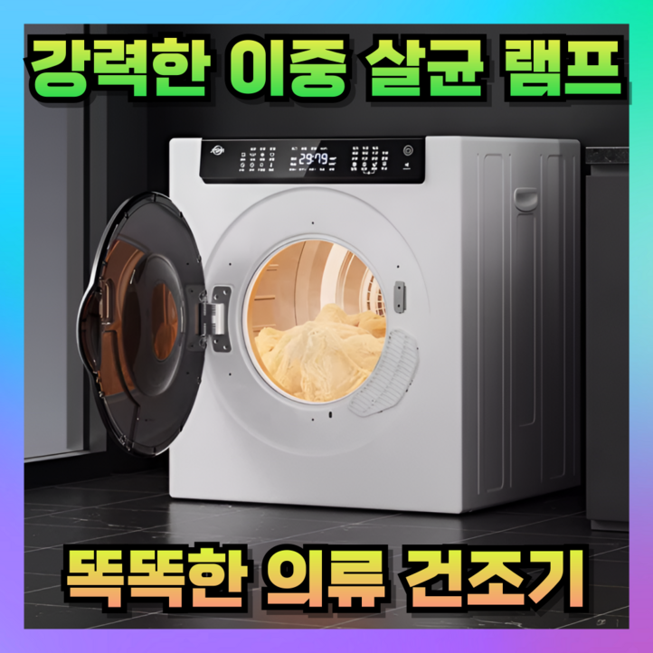 썬드리 뽀송한 미니건조기 빨래 소형 의류 원룸 수건 자취 옷드라이 아기 의류관리기, 화이트, 8KG 썬드리 뽀송한 미니건조기 빨래 소형 의류 원룸 수건 자취 옷드라이 아기 의류관리기, 화이트, 8KG