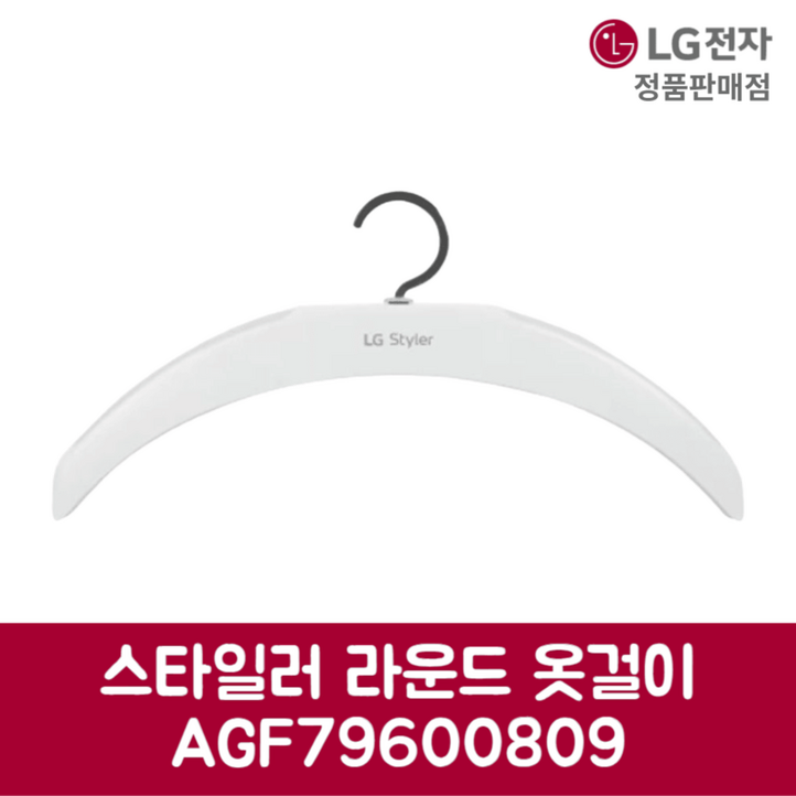 LG전자 엘지 정품 스타일러 라운드 옷걸이 S5BBPU 제품 순정품