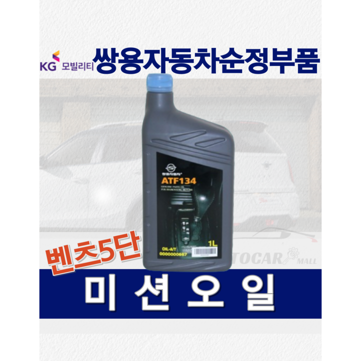 순정품 체어맨 오토미션 오일필터 벤츠5단 변속기 가스켓 14027700950 쌍용 순정부품