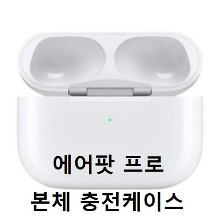 APPLE AirPods 1세대 2세대 에어팟 본체 단품 충전기 충전케이스 애플정품 에어팟2 에어팟프로유닛 미포함 블루투스이어폰 APPLE AirPods 1세대 2세대 에어팟 본체 단품 충전기 충전케이스 애플정품 에어팟2 에어팟프로유닛 미포함 블루투스이어폰