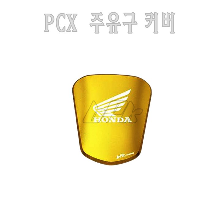 혼다 더뉴 PCX 125 주유구 커버 알루미늄 19 20년 주유구캡 골드 튜닝 bpk, 1개