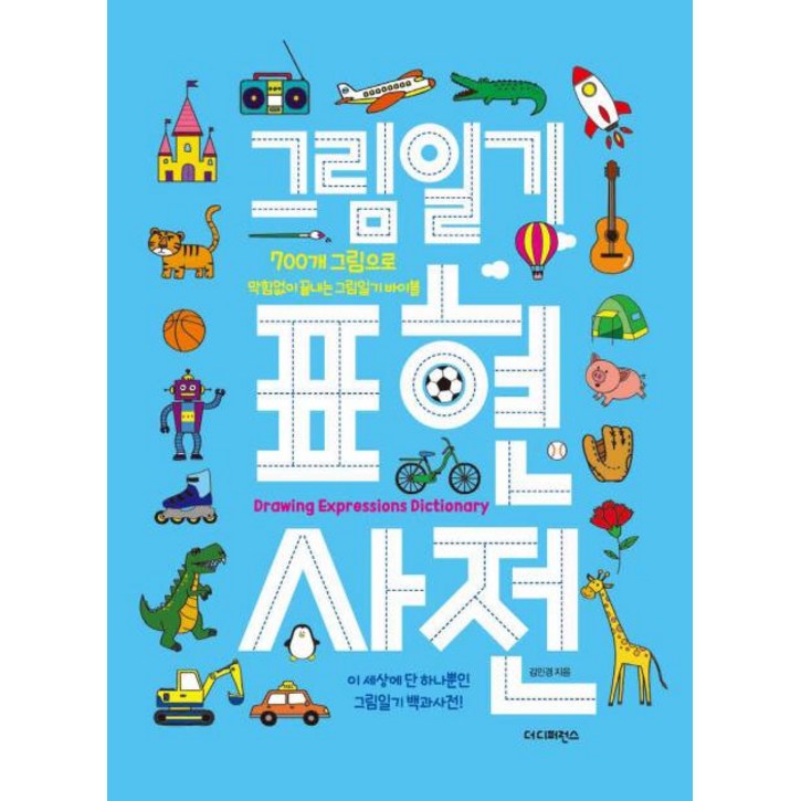 [더디퍼런스]그림일기 표현 사전, 더디퍼런스