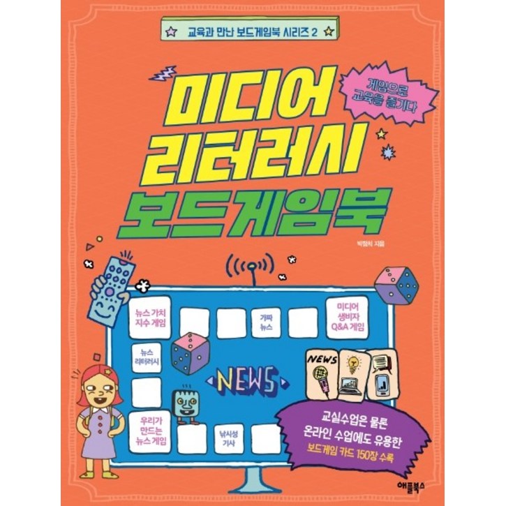 미디어 리터러시 보드게임북게임으로 교육을 즐기다
