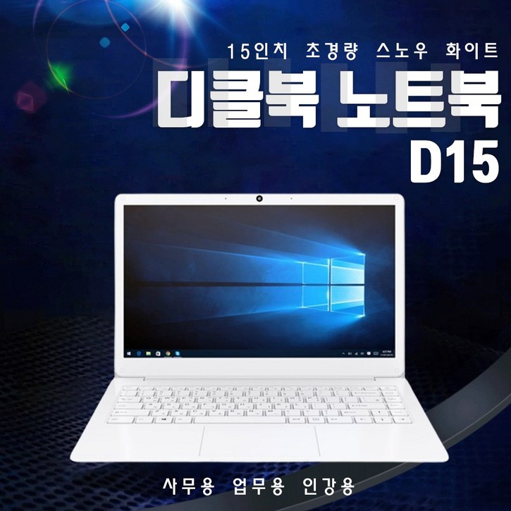SSD256G!! 디클북 노트북 15인치 UHD그래픽 화이트 색상 사무용 인강용 업무용