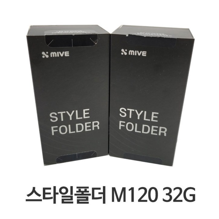 스타일폴더 32G AT-M120 미사용 새제품 공기계