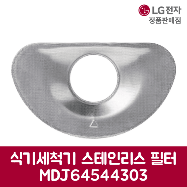LG전자 엘지 정품 디오스 식기세척기 스테인리스 필터 DEBJ4ES 제품 순정품