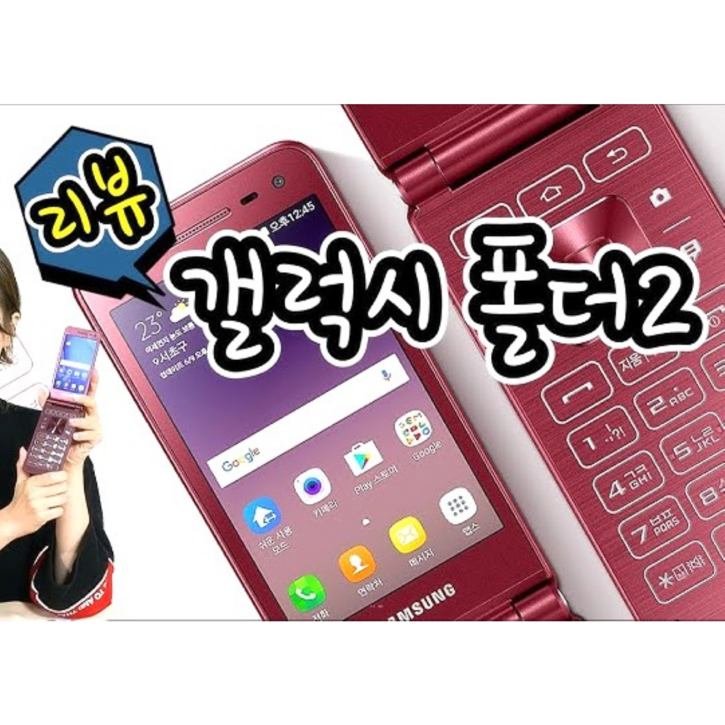삼성 갤럭시폴더2 공기계 중고폰 효도폰으로 최고 좋은 배터리성능 좋고 화면큰 삼성 갤럭시폴더2, 모든통신사 유심칩만 끼우시면 바로 통화되세요. 학생폰, 수능폰, 공부폰, 효도폰