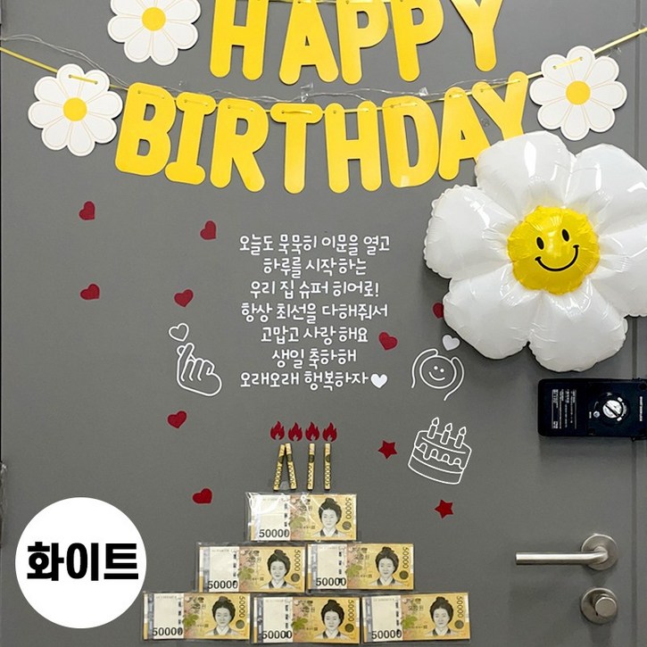 현관문 이벤트 남편 생일 아내 결혼기념일 레터링 부모님 용돈 스티커, 1개, 히어로데이지 가랜드